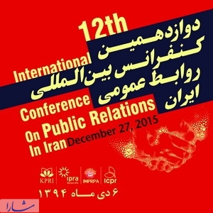دوازدهمین کنفرانس بین المللی روابط عمومی ایران برگزار شد